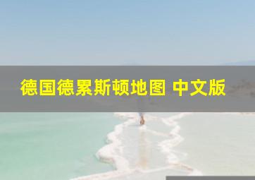 德国德累斯顿地图 中文版